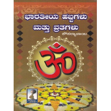 ಭಾರತೀಯ ಹಬ್ಬಗಳು ಮತ್ತು ವ್ರತಗಳು [Bhaaratiya Habbagalu Mattu Vratagalu]